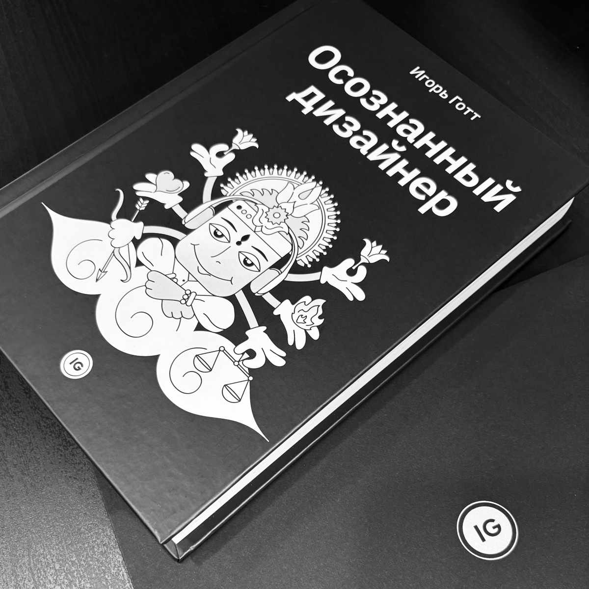 Фотография книги Осознанный дизайнер